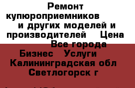 Ремонт купюроприемников ICT A7 (и других моделей и производителей) › Цена ­ 500 - Все города Бизнес » Услуги   . Калининградская обл.,Светлогорск г.